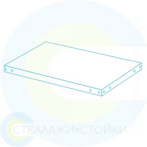 Полка металлическая для стеллажей E-125 и Е-150